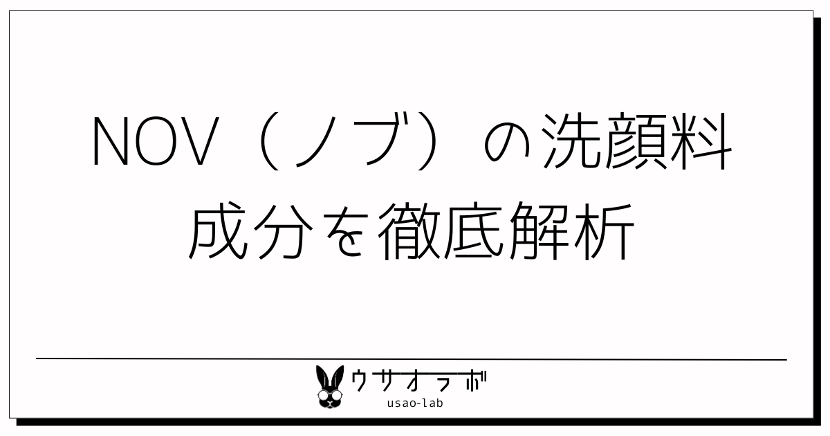 ノブ　洗顔料　成分